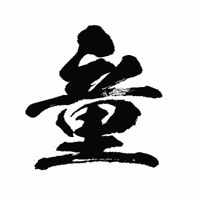 漢字「童」の闘龍書体画像