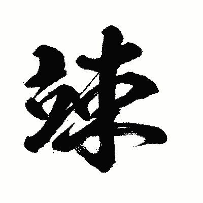 漢字「竦」の闘龍書体画像
