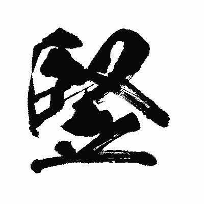 漢字「竪」の闘龍書体画像
