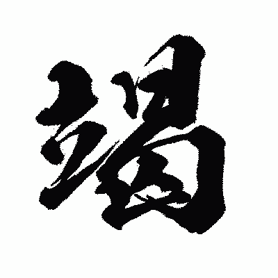 漢字「竭」の闘龍書体画像