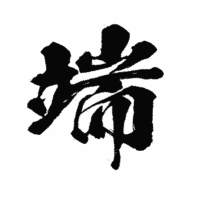 漢字「端」の闘龍書体画像