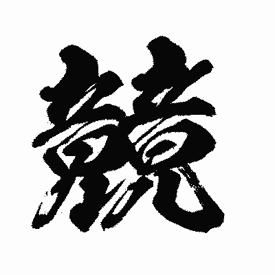 漢字「竸」の闘龍書体画像