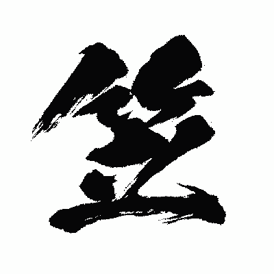 漢字「竺」の闘龍書体画像