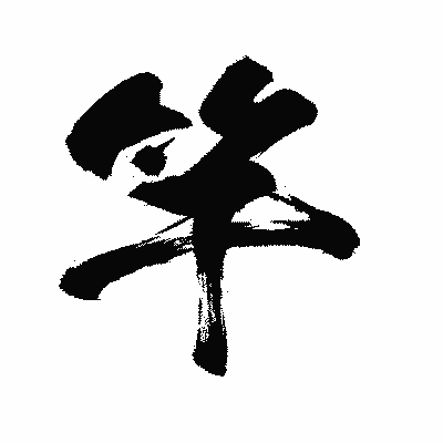 漢字「竿」の闘龍書体画像