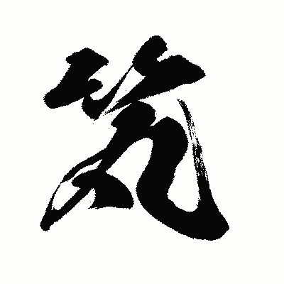 漢字「笂」の闘龍書体画像