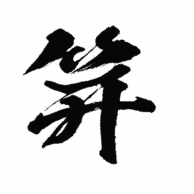 漢字「笄」の闘龍書体画像