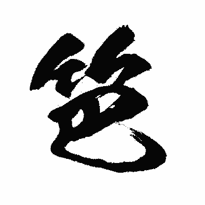 漢字「笆」の闘龍書体画像