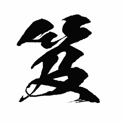 漢字「笈」の闘龍書体画像