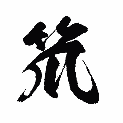 漢字「笊」の闘龍書体画像