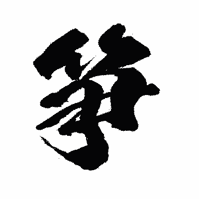漢字「笋」の闘龍書体画像