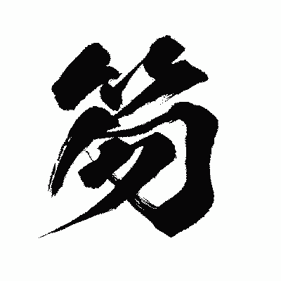 漢字「笏」の闘龍書体画像