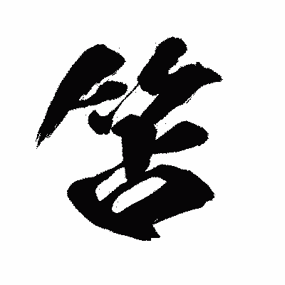 漢字「笘」の闘龍書体画像