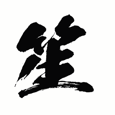 漢字「笙」の闘龍書体画像