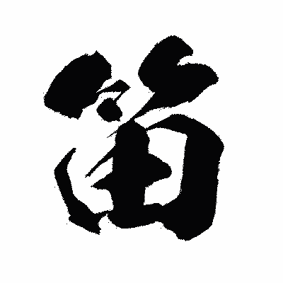 漢字「笛」の闘龍書体画像