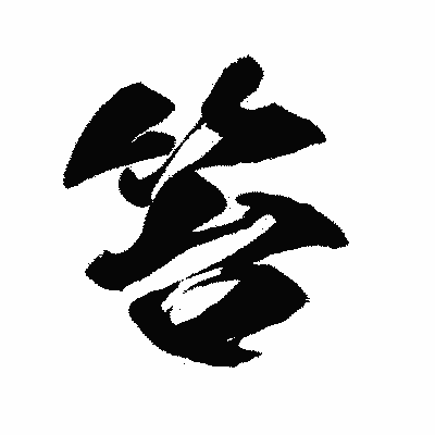 漢字「笞」の闘龍書体画像