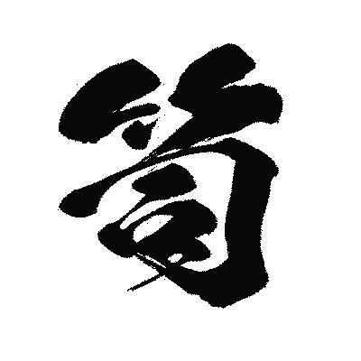 漢字「笥」の闘龍書体画像