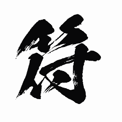 漢字「符」の闘龍書体画像