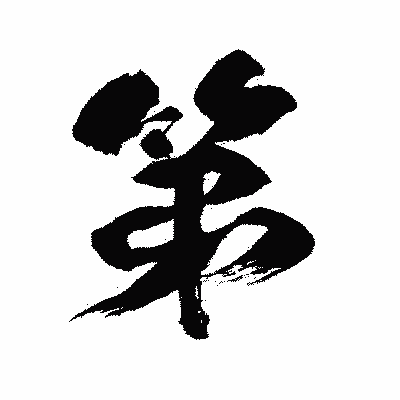 漢字「第」の闘龍書体画像