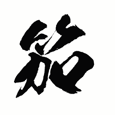 漢字「笳」の闘龍書体画像