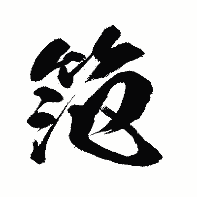 漢字「笵」の闘龍書体画像