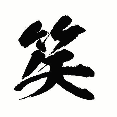 漢字「笶」の闘龍書体画像