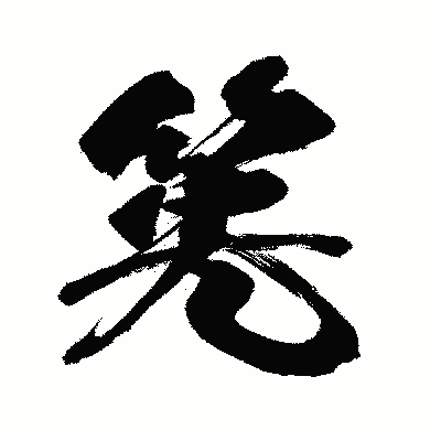 漢字「筅」の闘龍書体画像