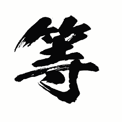 漢字「等」の闘龍書体画像