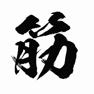 漢字「筋」の闘龍書体画像