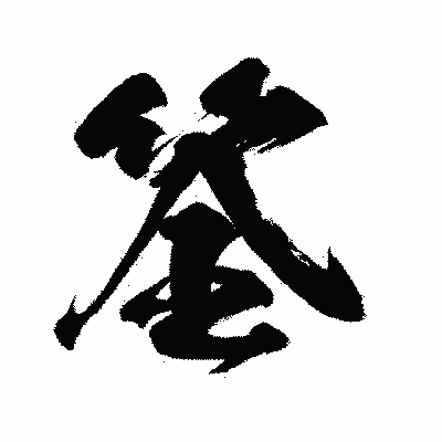 漢字「筌」の闘龍書体画像