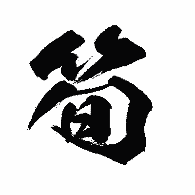 漢字「筍」の闘龍書体画像