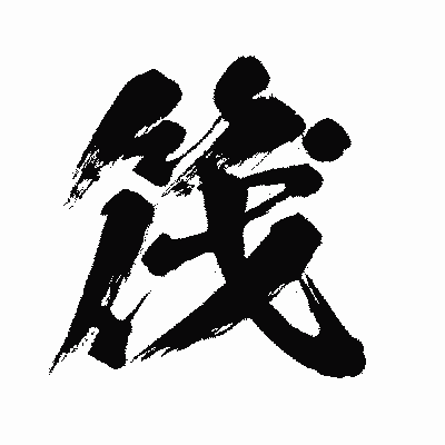 漢字「筏」の闘龍書体画像