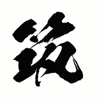 漢字「筑」の闘龍書体画像