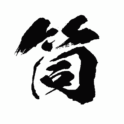 漢字「筒」の闘龍書体画像