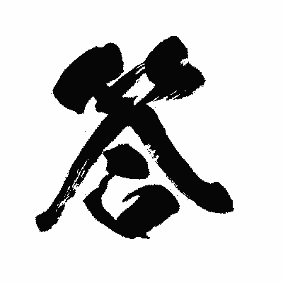 漢字「答」の闘龍書体画像