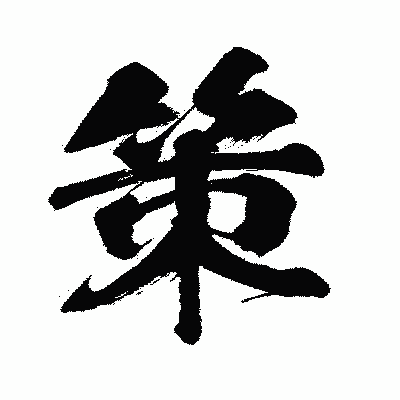 漢字「策」の闘龍書体画像