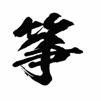 漢字「筝」の闘龍書体画像