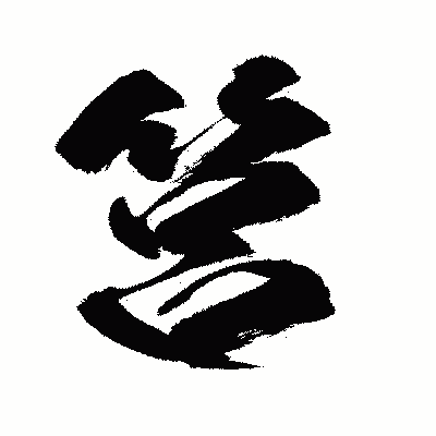 漢字「筥」の闘龍書体画像