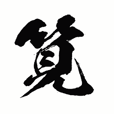 漢字「筧」の闘龍書体画像