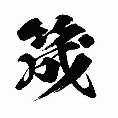 漢字「筬」の闘龍書体画像