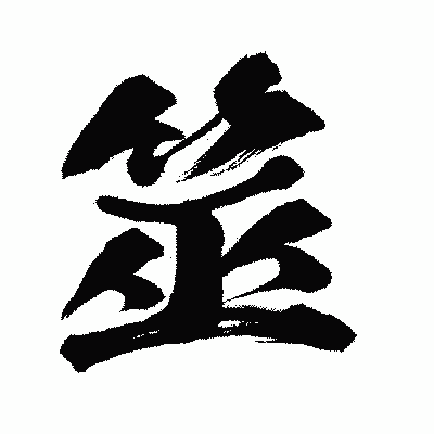 漢字「筮」の闘龍書体画像