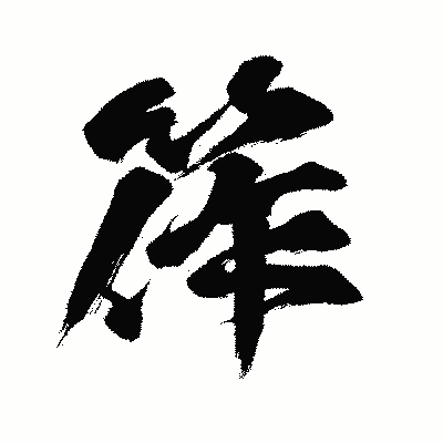 漢字「筰」の闘龍書体画像