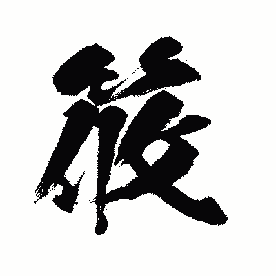 漢字「筱」の闘龍書体画像