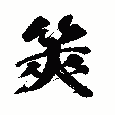 漢字「筴」の闘龍書体画像