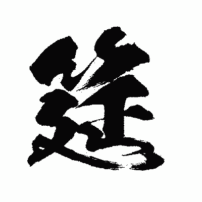 漢字「筵」の闘龍書体画像
