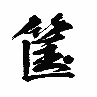 漢字「筺」の闘龍書体画像