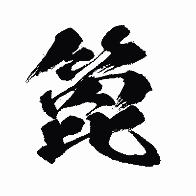 漢字「箆」の闘龍書体画像