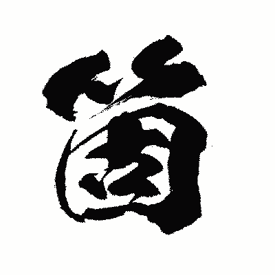 漢字「箇」の闘龍書体画像