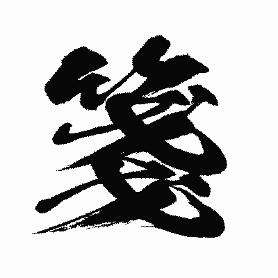 漢字「箋」の闘龍書体画像