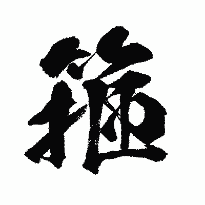 漢字「箍」の闘龍書体画像