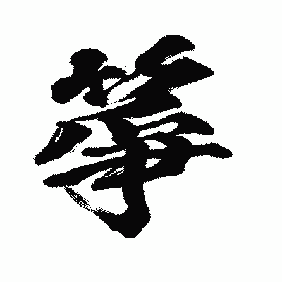 漢字「箏」の闘龍書体画像